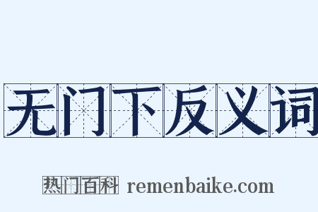 无门下反义词是什么意思的图片